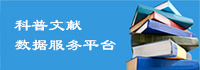 科普文獻數據服務平臺